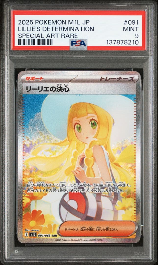 ポケカ　リーリエの決心 SAR psa9 メガドリーム