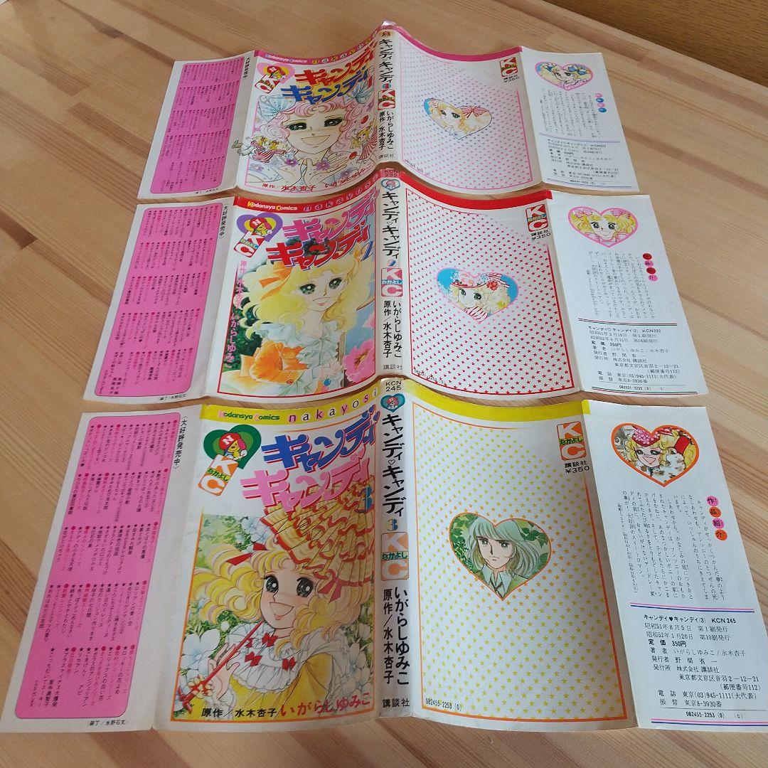 キャンディキャンディ　黒文字統一未完並下セット　いがらしゆみこ　水木杏子