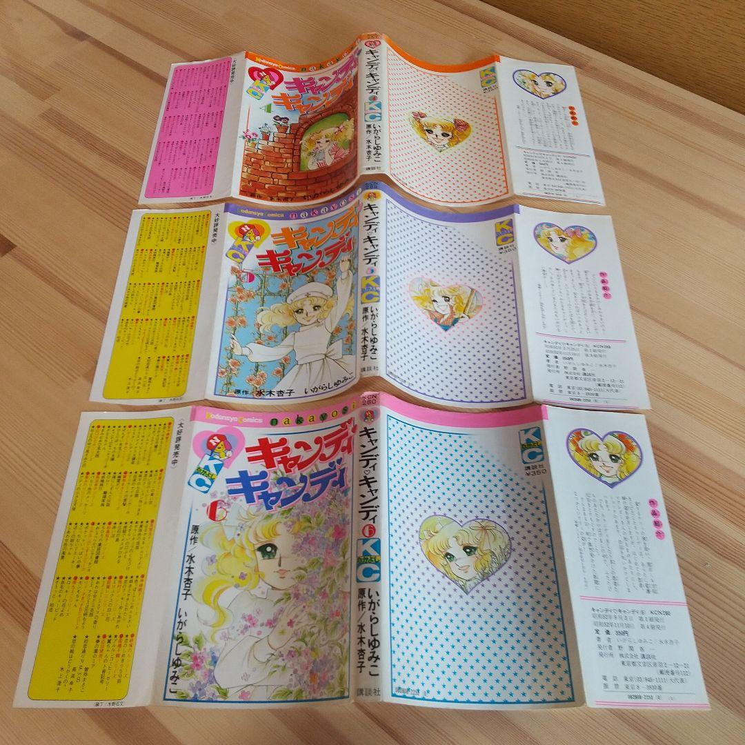 キャンディキャンディ　黒文字統一未完並下セット　いがらしゆみこ　水木杏子
