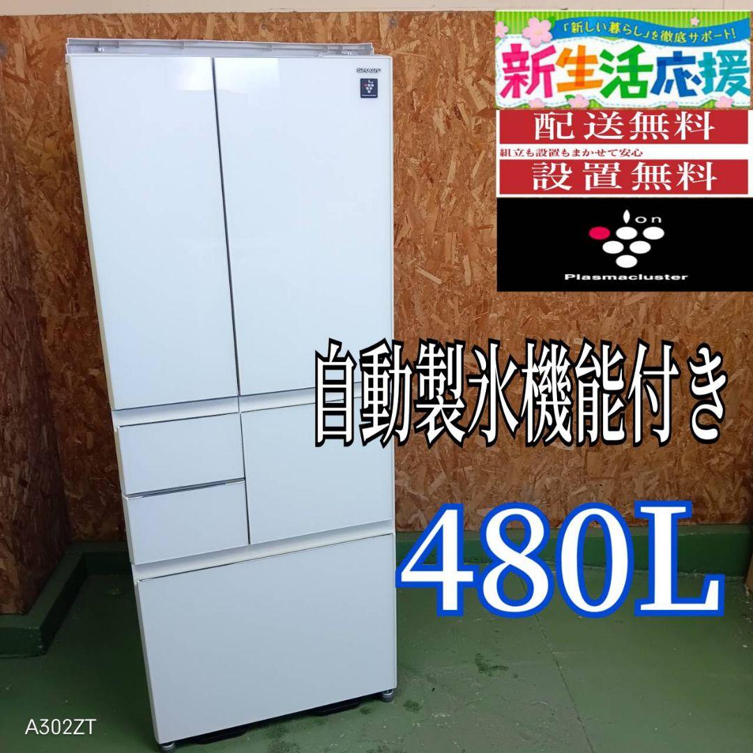 26C2送料設置無料　SHARP　自動製氷機能付き大型冷蔵庫　480L 洗濯機
