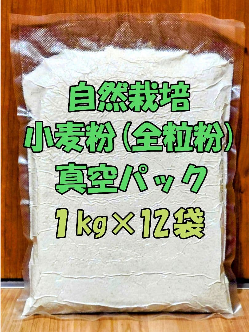 自然栽培 小麦粉 (全粒粉) 1kg×12袋2024年 ゆきちから(真空パック)