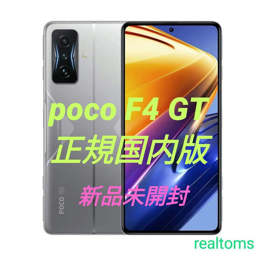 新品未開封 xiaomi POCO F4 GT ナイトシルバー 8G/128G
