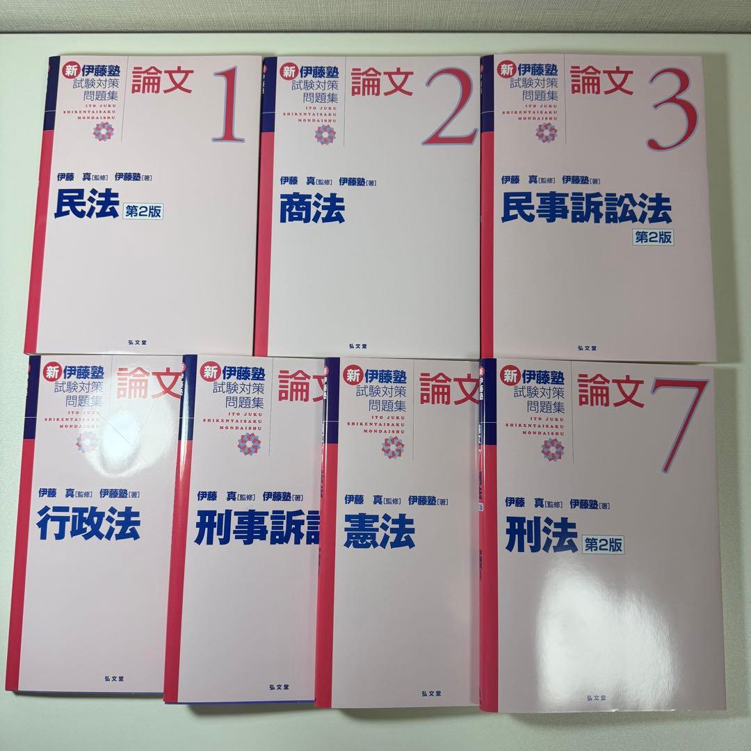 裁断済み 新伊藤塾試験対策問題集論文