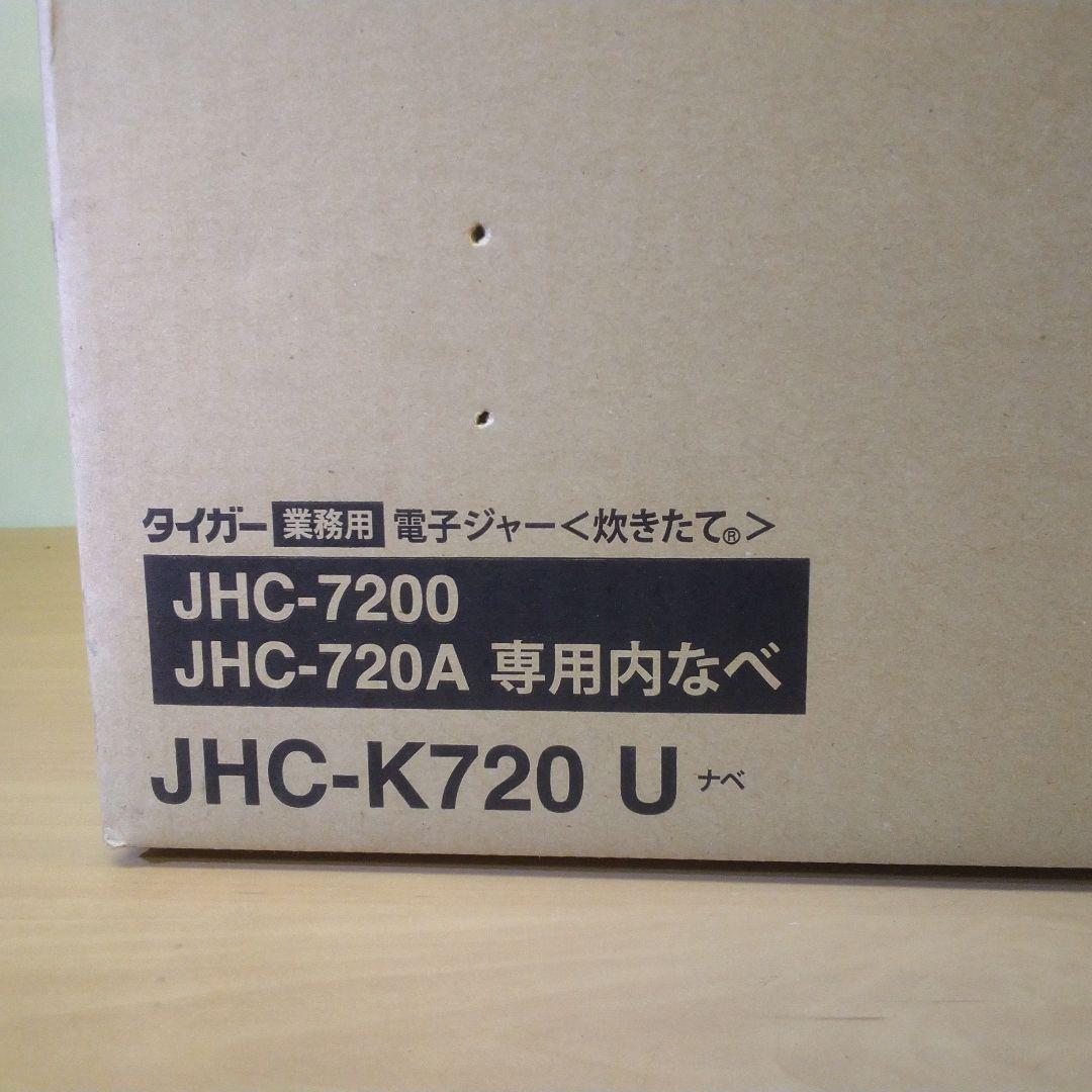 タイガー業務用電子ジャー内釜