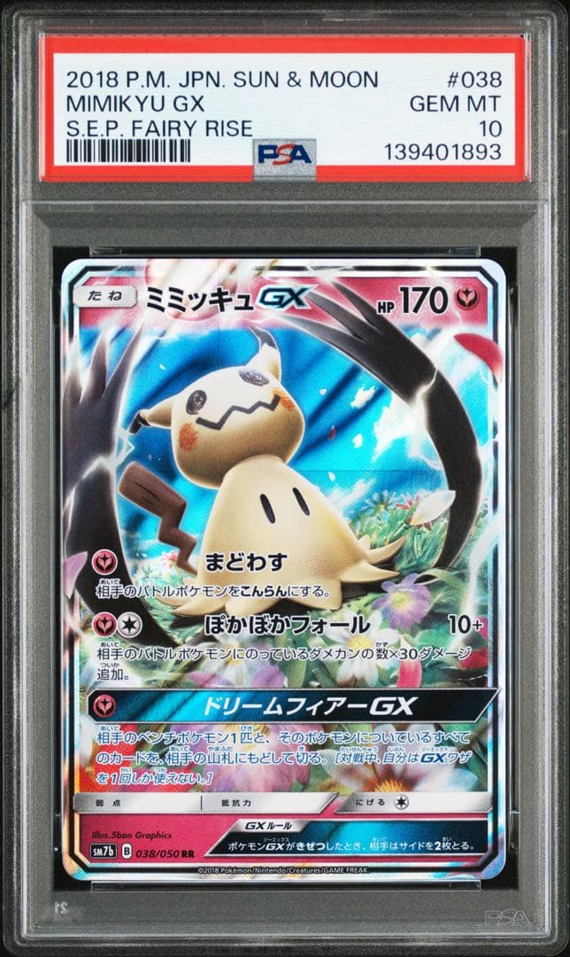 PSA10 ミミッキュGX 038/050 RR ポケモンカード