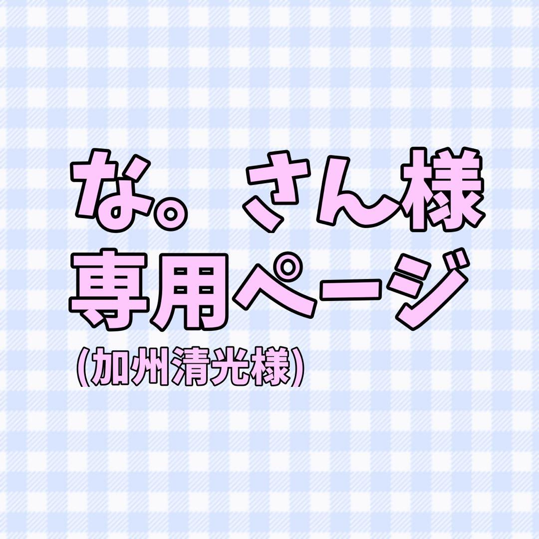 な。さんページ