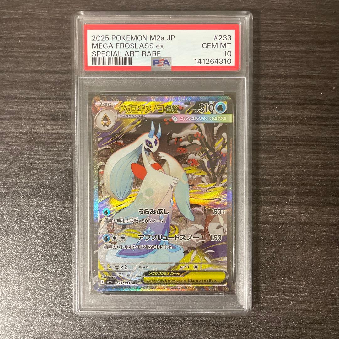 メガユキメノコex SAR PSA10 メガドリーム　M2a