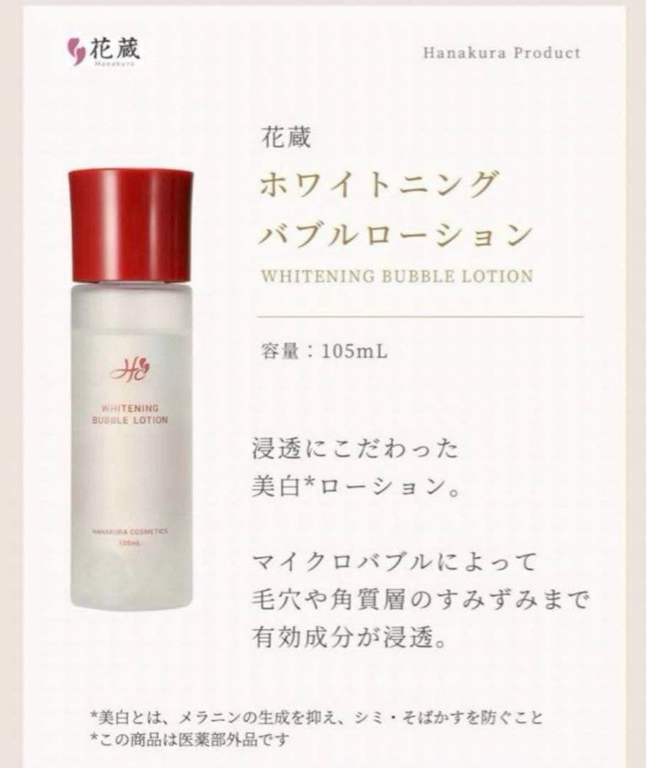 花蔵 Hanakuraホワイトニング バブルローション５本