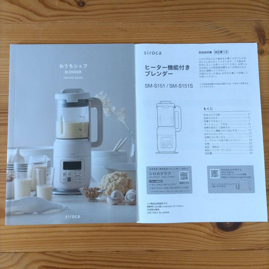新品★siroca ヒーター機能付きブレンダー SM-S151