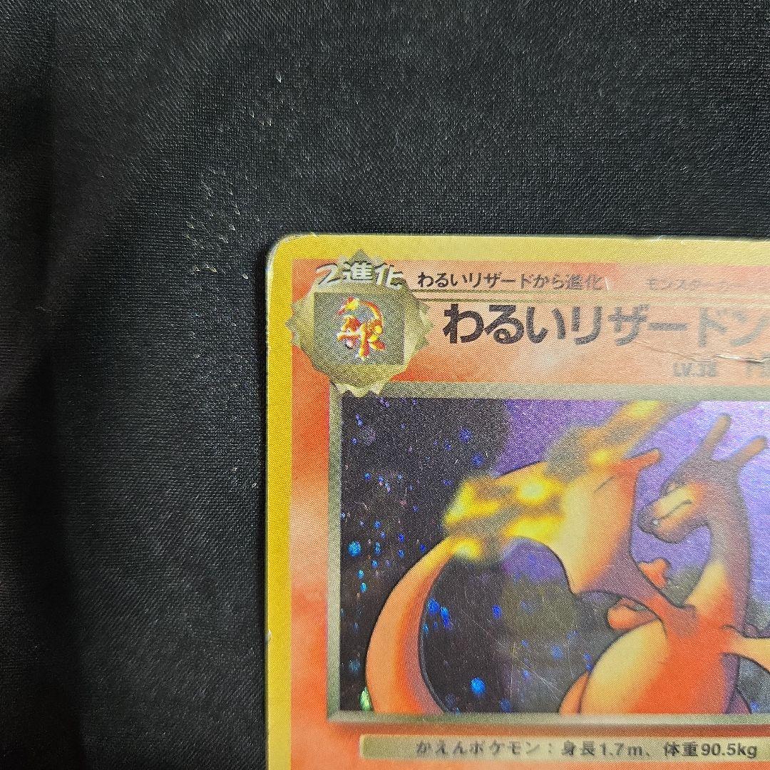 ポケモンカード　わるいリザードン 　旧裏