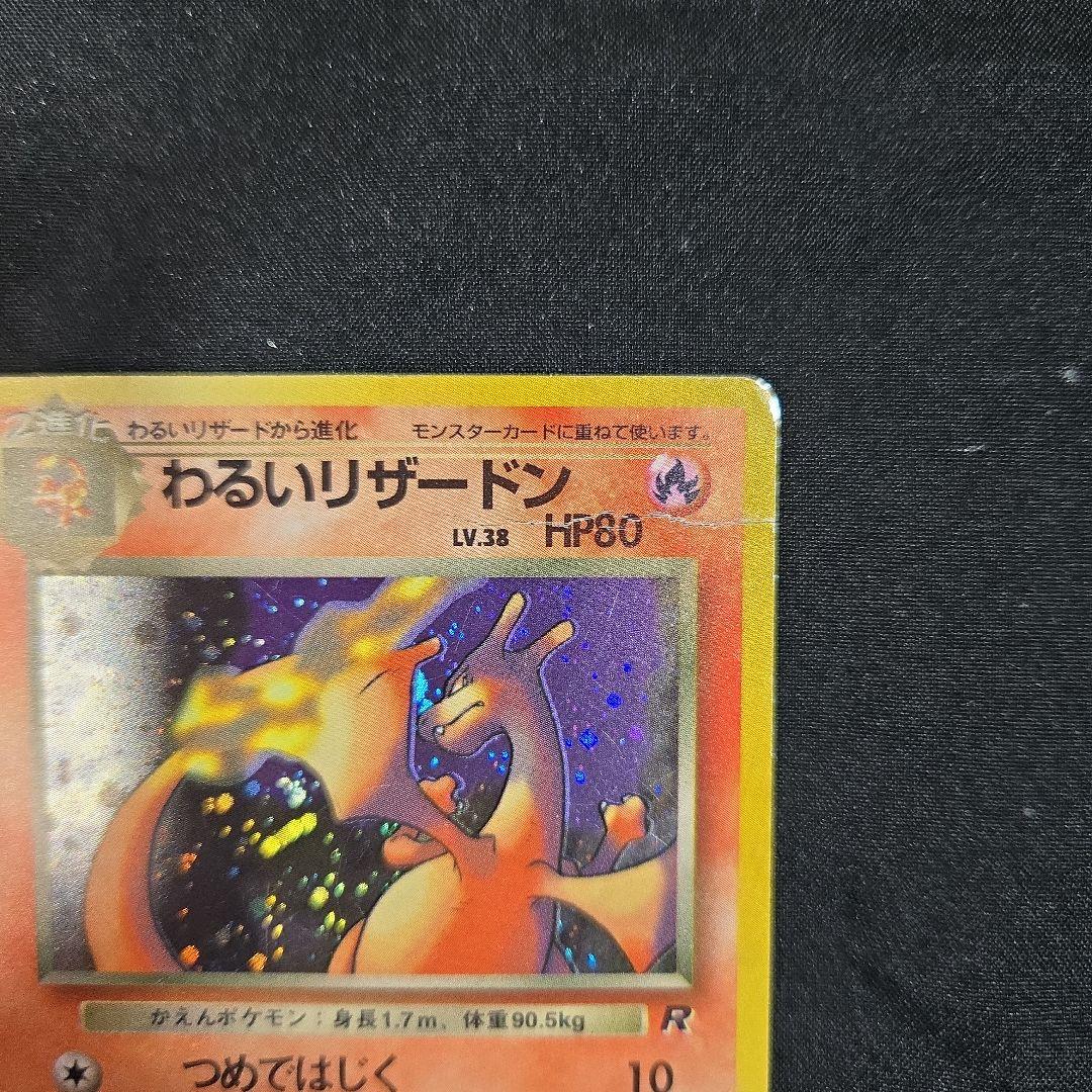 ポケモンカード　わるいリザードン 　旧裏