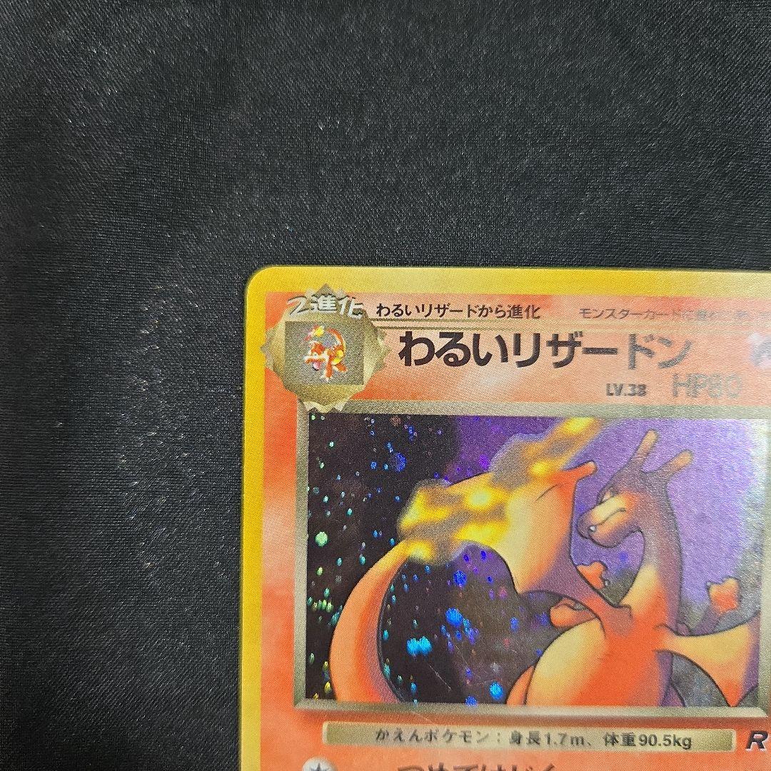 ポケモンカード　わるいリザードン 　旧裏