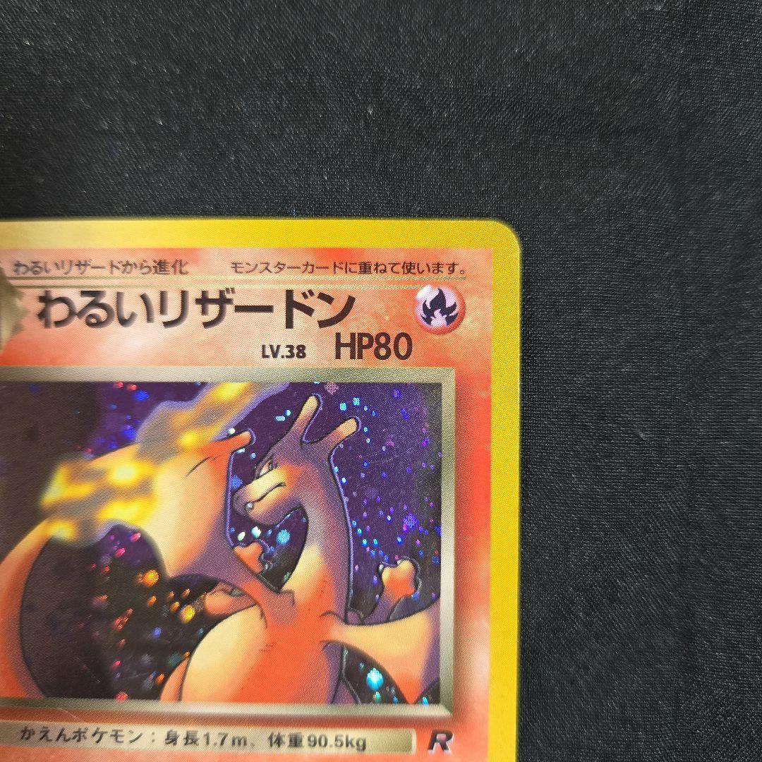 ポケモンカード　わるいリザードン 　旧裏