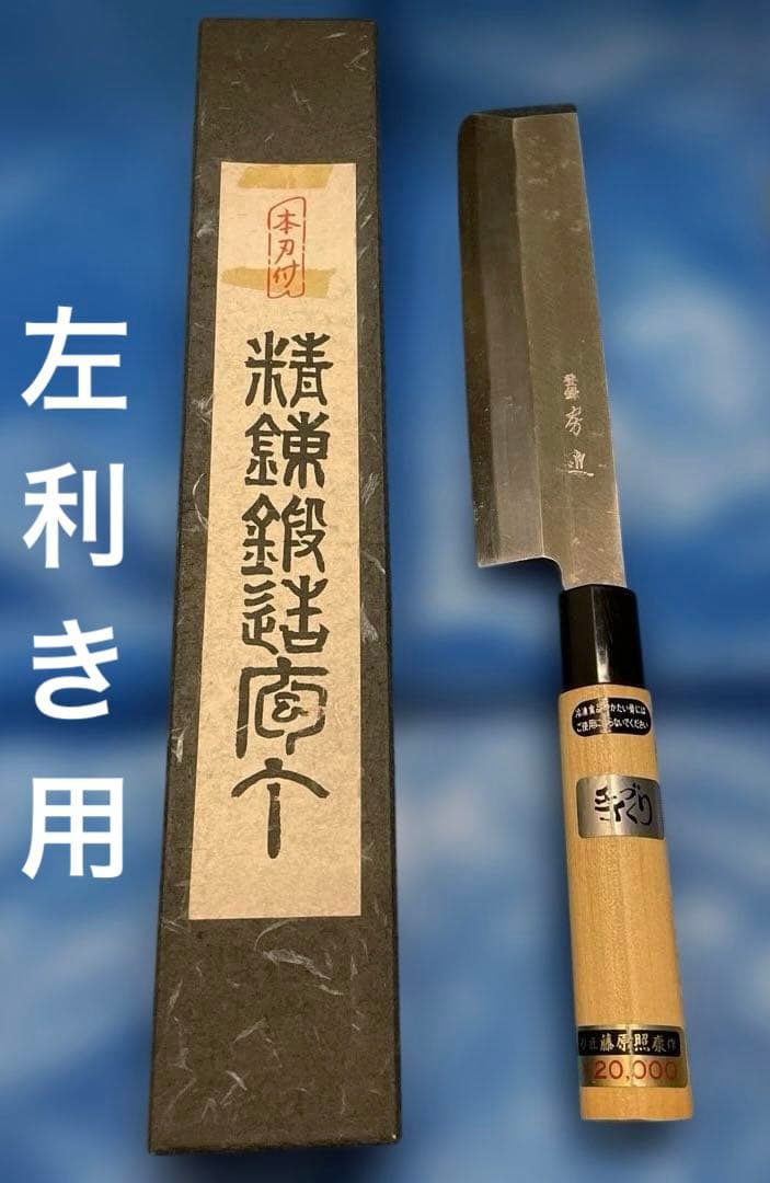 【未使用】　左利き用　藤原照康作　房近　薄刃包丁　180mm