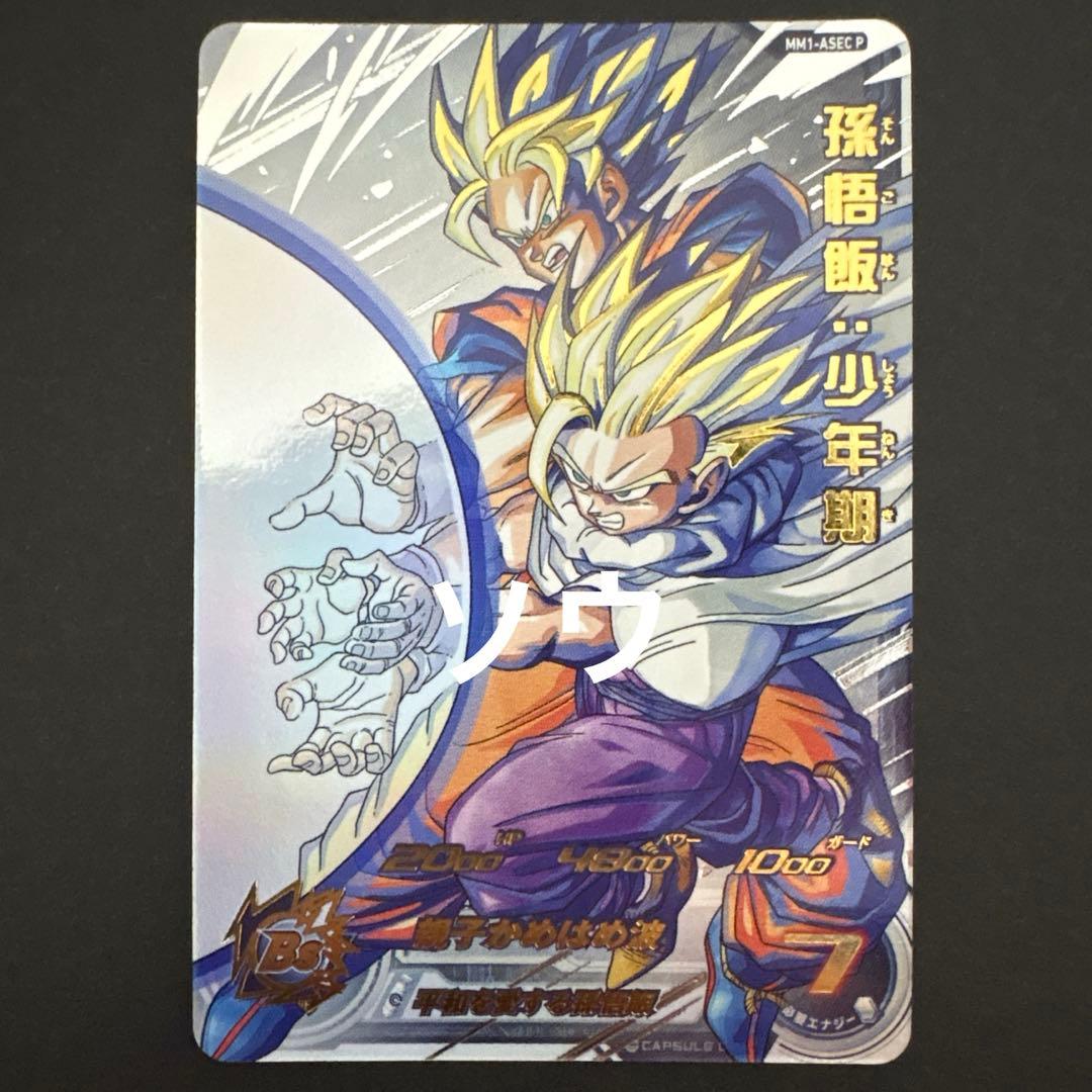 スーパードラゴンボールヒーローズ MM1-ASEC P 孫悟飯:少年期