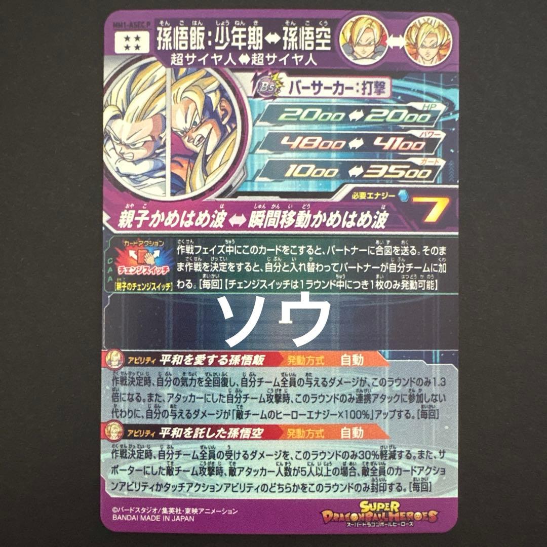 スーパードラゴンボールヒーローズ MM1-ASEC P 孫悟飯:少年期