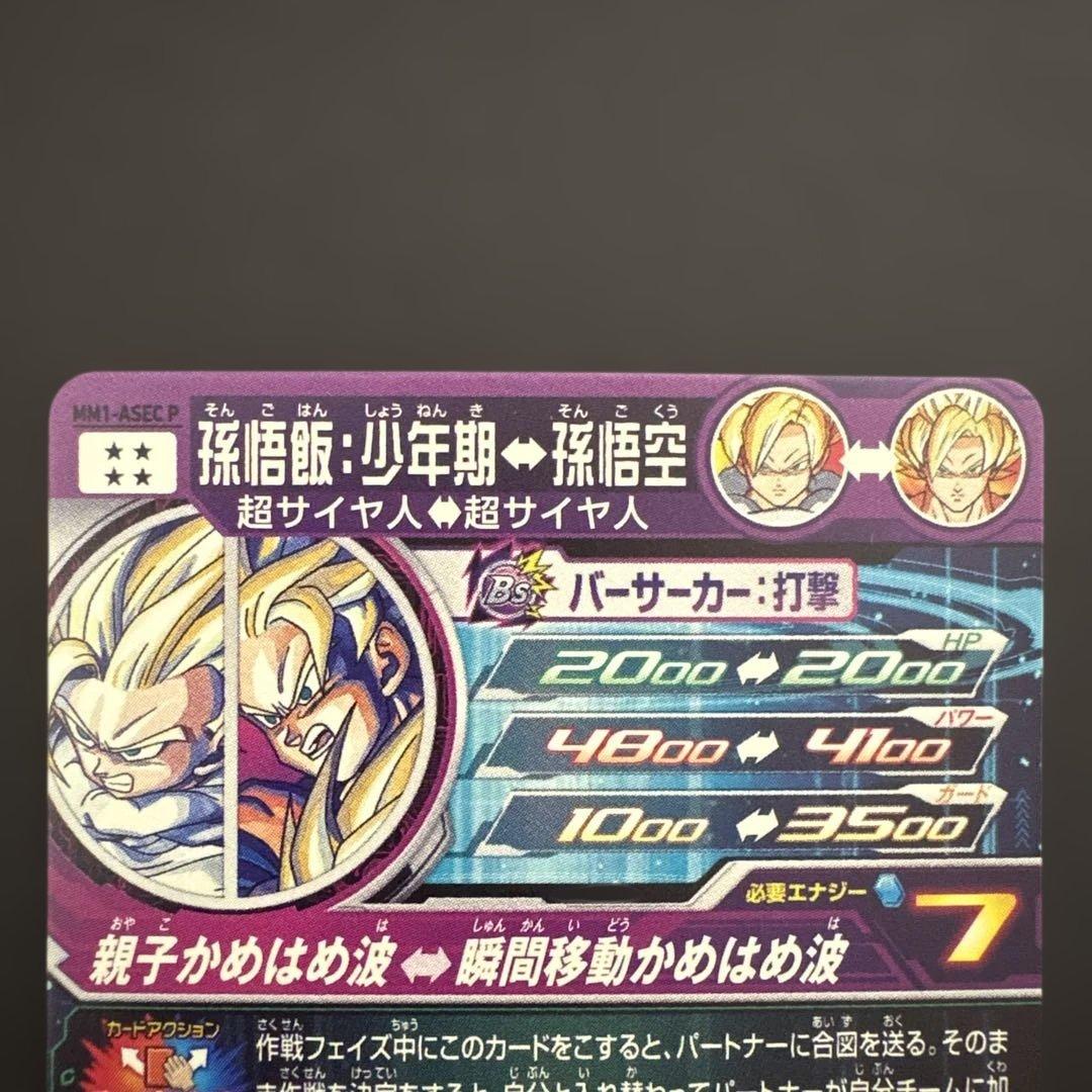 スーパードラゴンボールヒーローズ MM1-ASEC P 孫悟飯:少年期