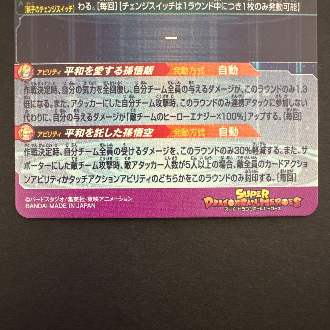 スーパードラゴンボールヒーローズ MM1-ASEC P 孫悟飯:少年期