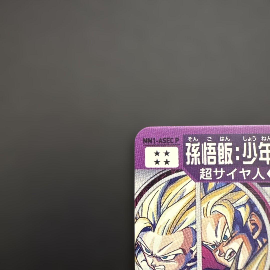 スーパードラゴンボールヒーローズ MM1-ASEC P 孫悟飯:少年期