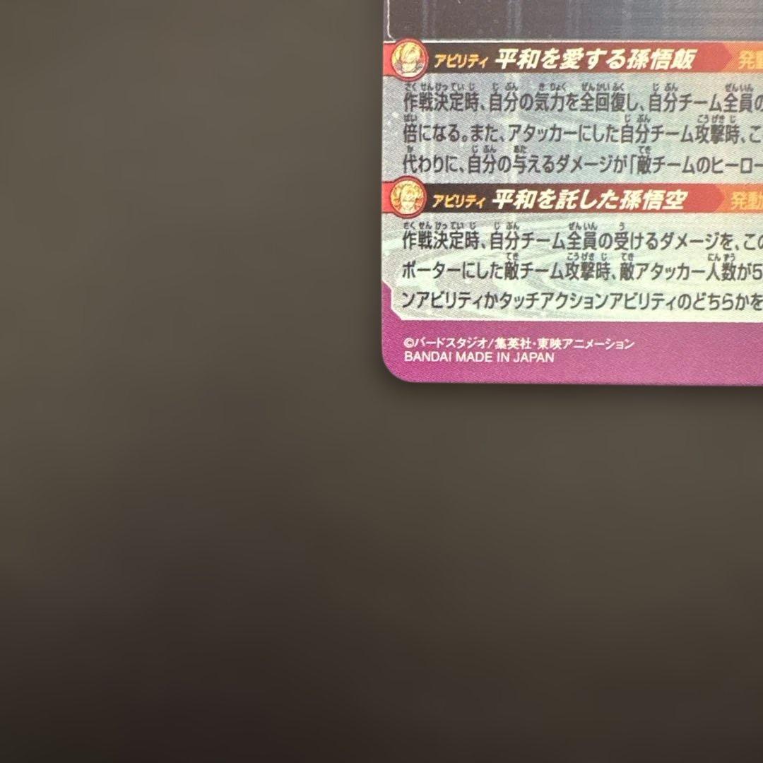 スーパードラゴンボールヒーローズ MM1-ASEC P 孫悟飯:少年期