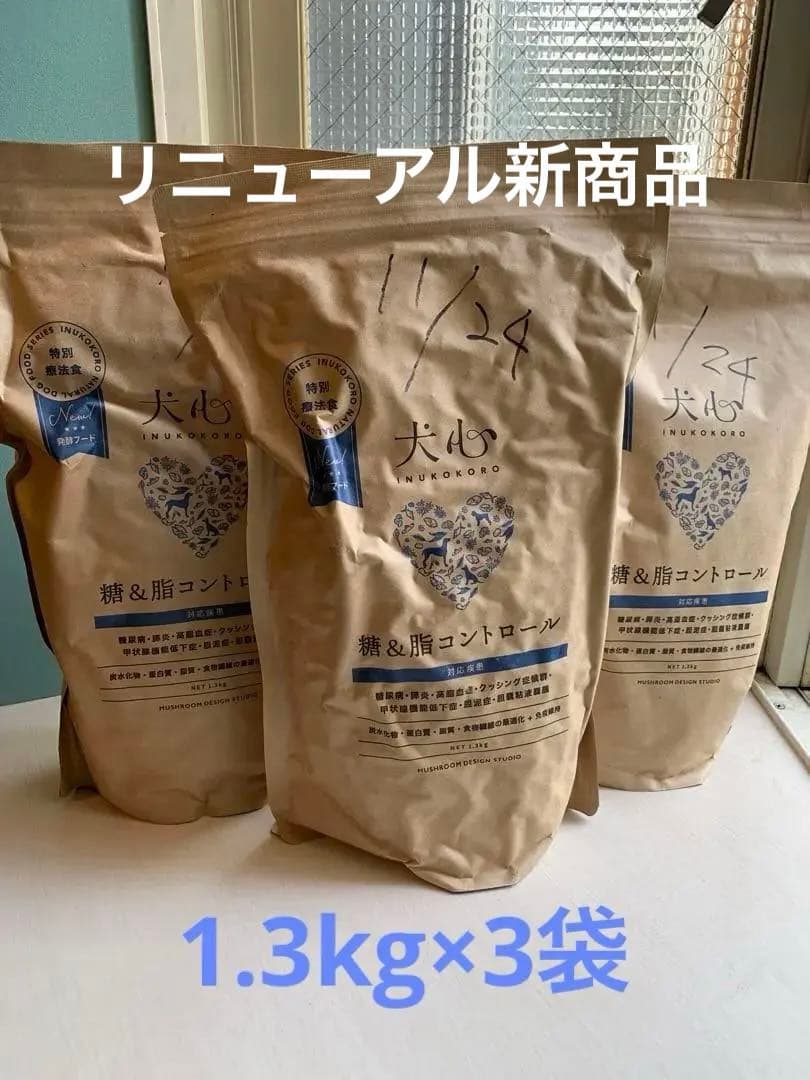 ［リニューアル品］犬心 糖＆脂コントロール 1.3k 3袋セット　プレゼント付き