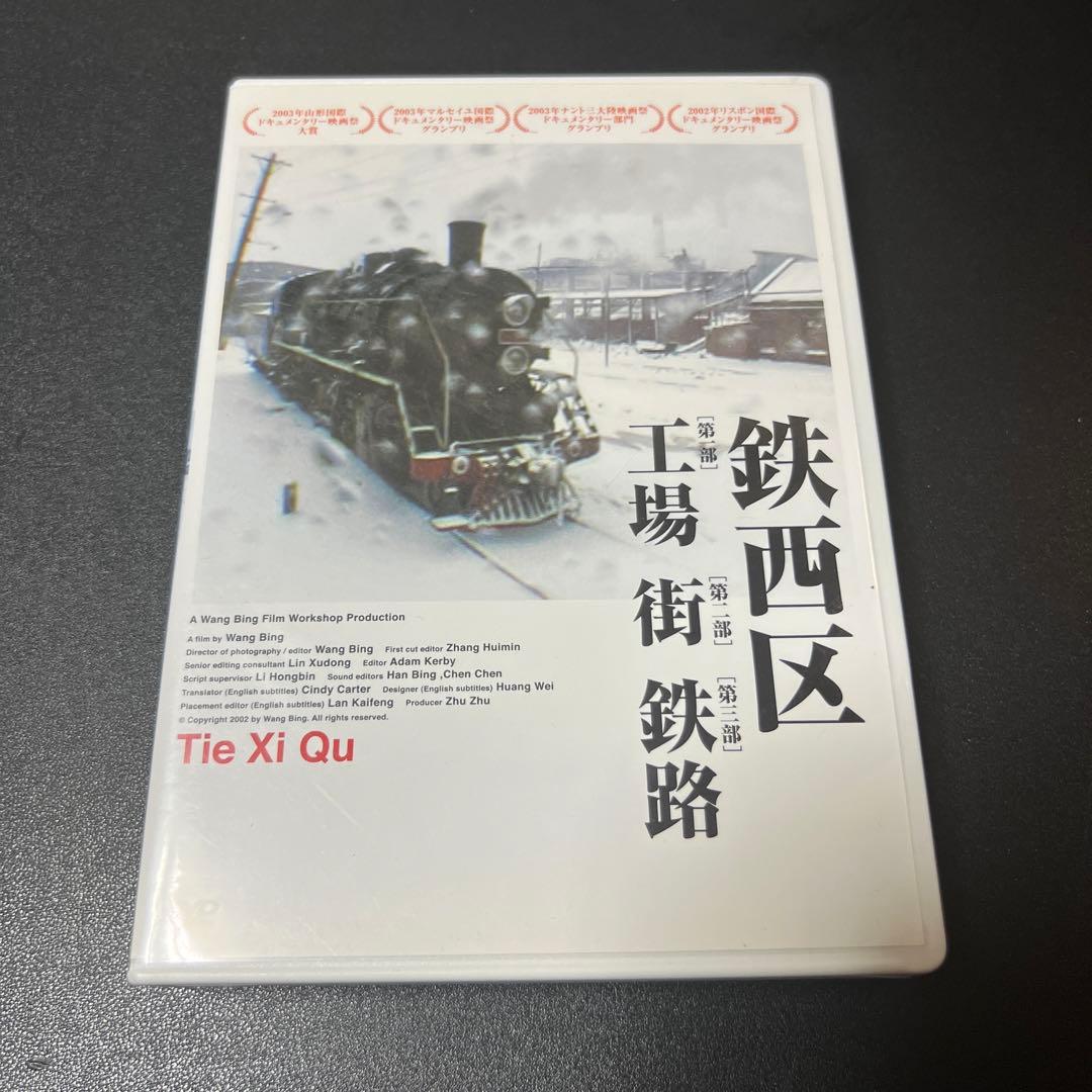鉄西区('03中国)〈4枚組〉　DVD