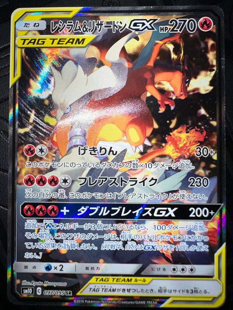 レシラム＆リザードンGX SA