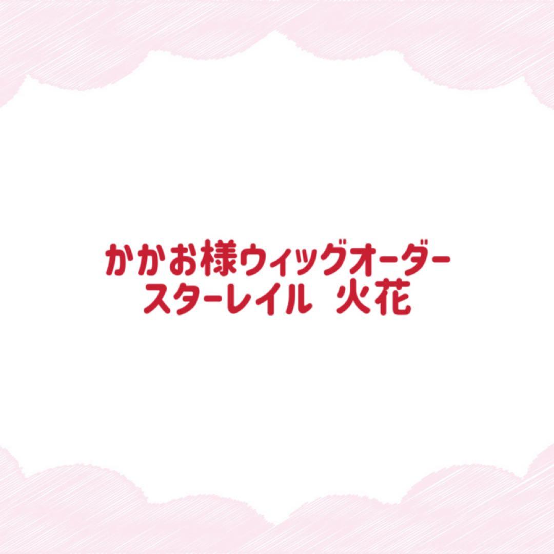 かかお様ウィッグオーダー専用ページ 崩スタ 火花 マネキンあり 3月中