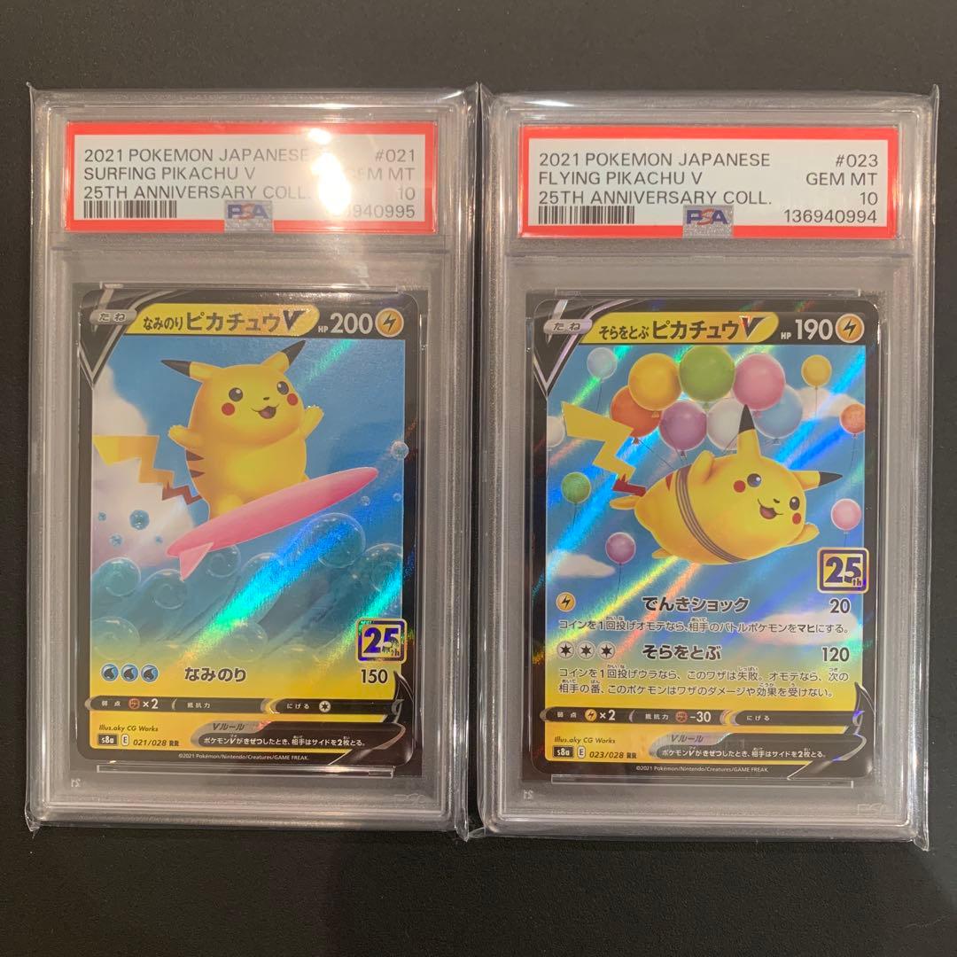 ★PSA10★ なみのりピカチュウV、 そらをとぶピカチュウV 連番2枚セット