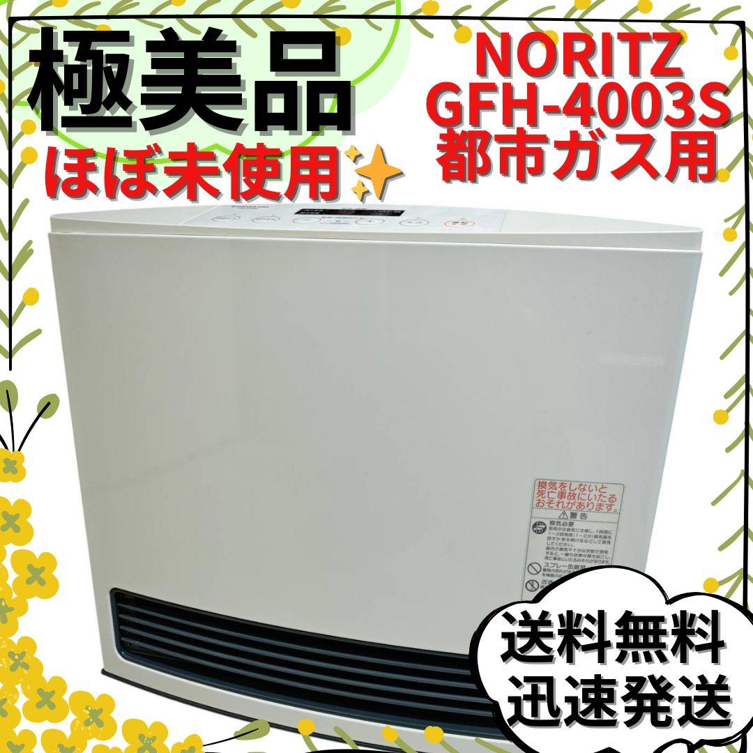 【極美品】ガスファンヒーター ノーリツ 都市ガス用 GFH-4003S-W5