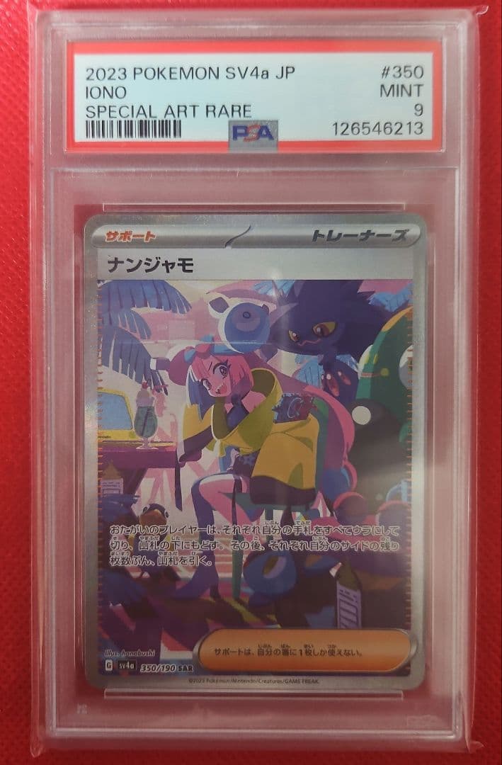 ナンジャモ SAR PSA9