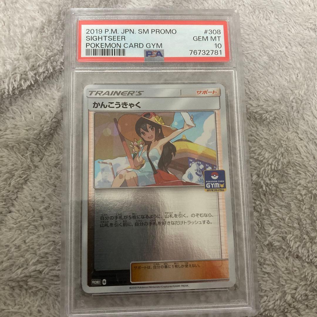 かんこうきゃく　ジムプロモ　PSA10