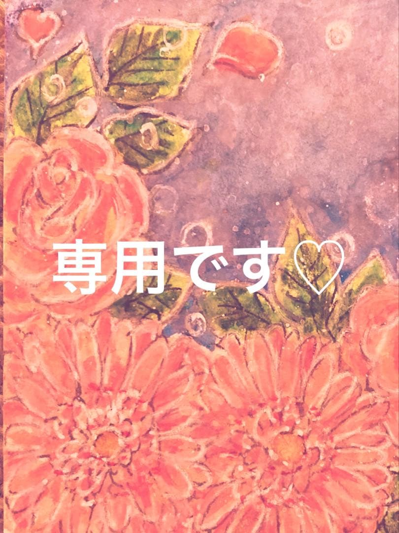 専用です(*≧∀≦*)