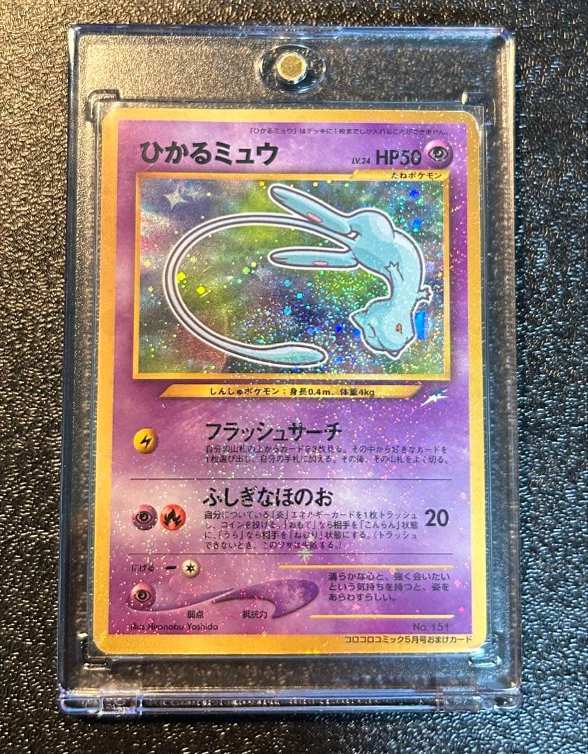 【希少】ひかるミュウ コロコロコミックプロモ　　旧裏 ポケモンカード