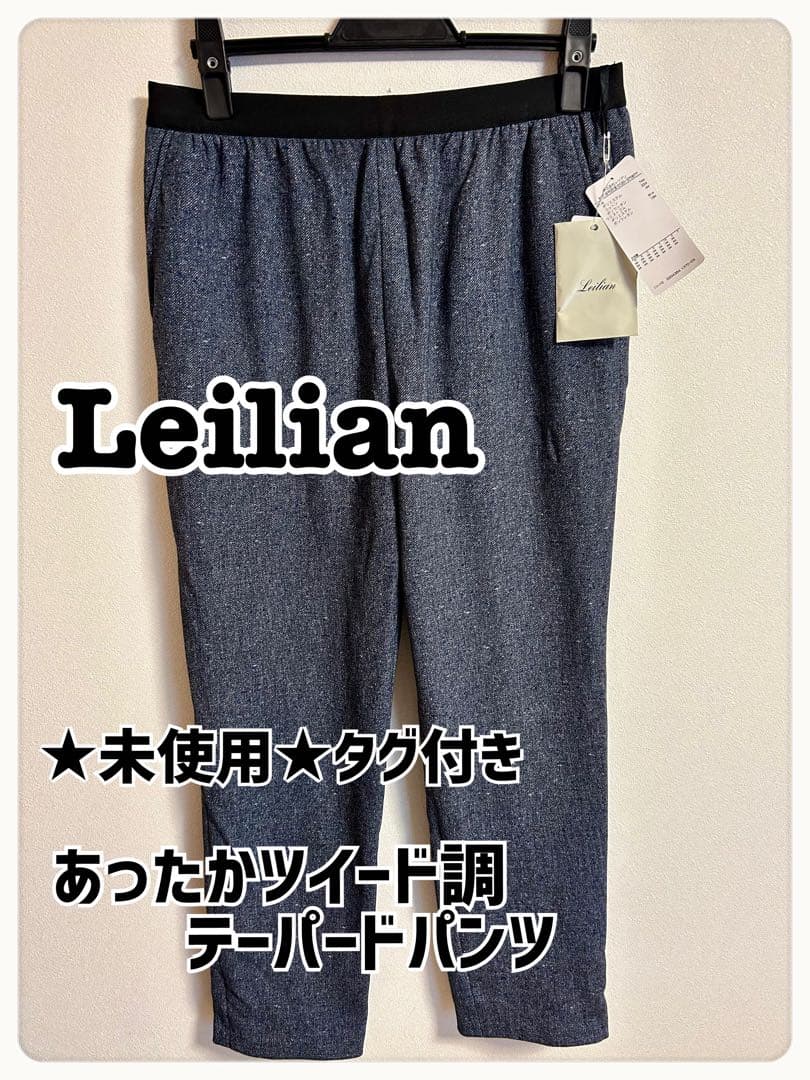 ★未使用★ タグ付 Leilian レリアン あったかツイード テーパードパンツ
