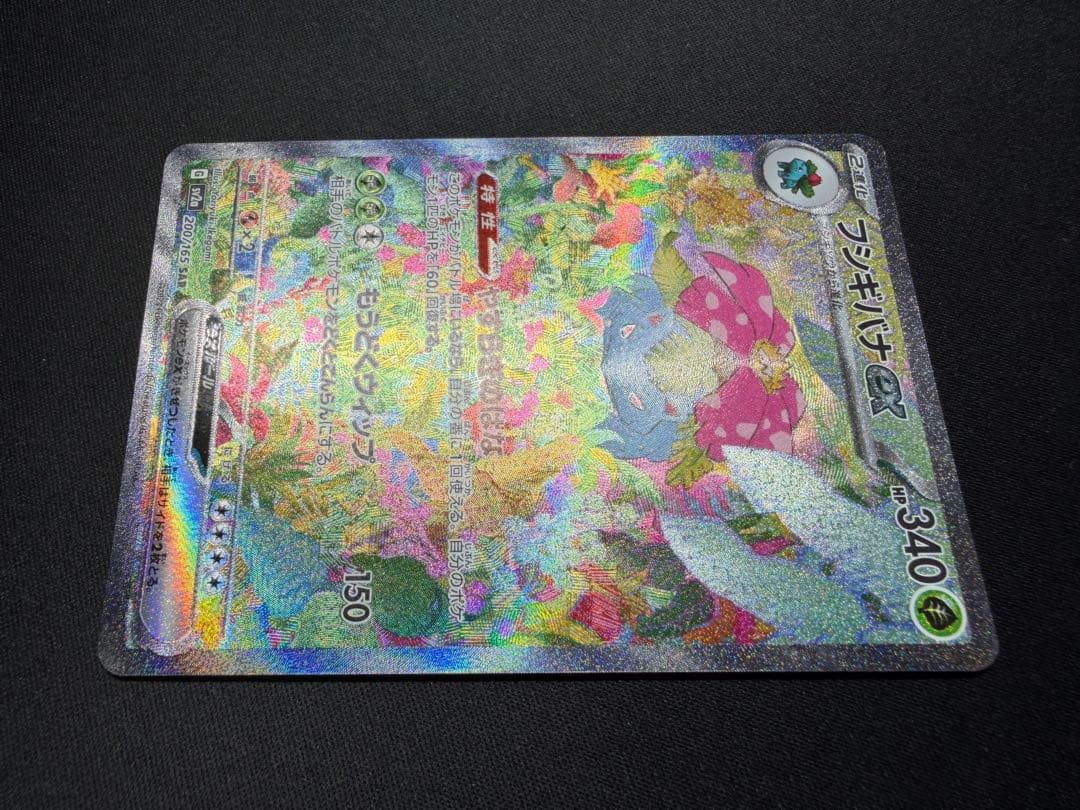 【良品】フシギバナex SAR 200/165