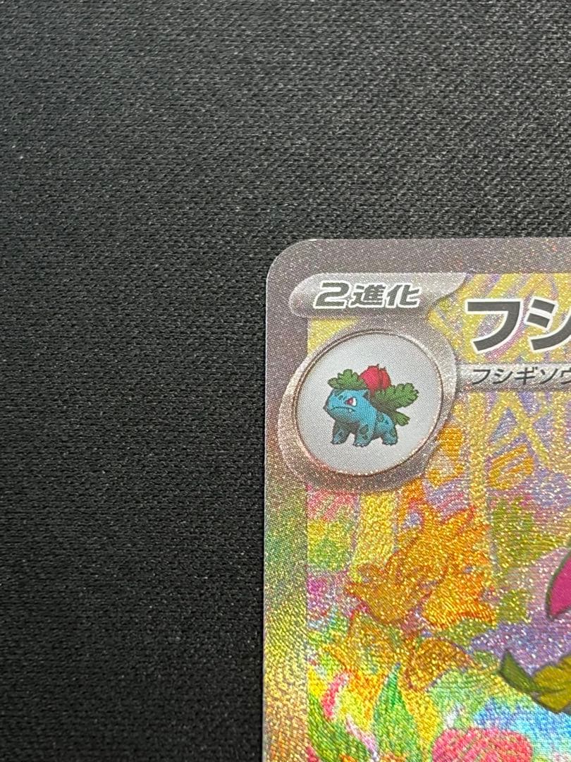 【良品】フシギバナex SAR 200/165