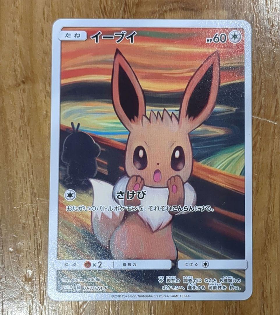 即購入可　ムンク展　プロモカード　コダック•イーブイ•モクロー　3枚セット