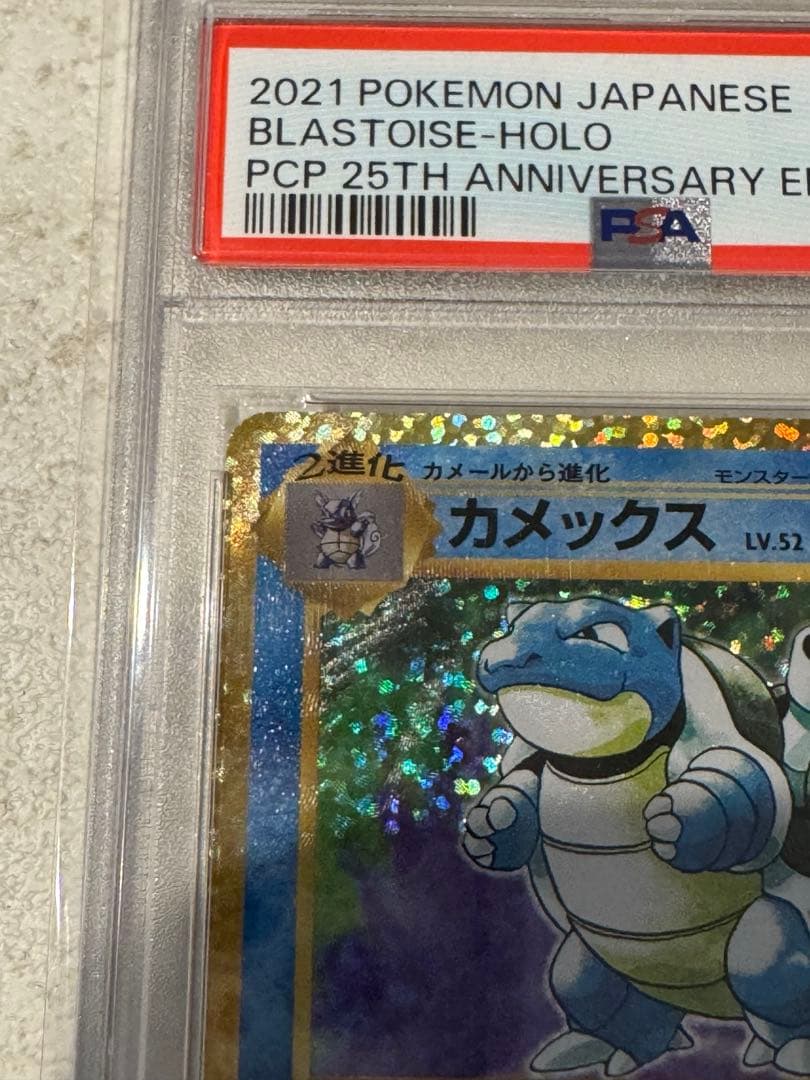 25周年カメックス/PSA10