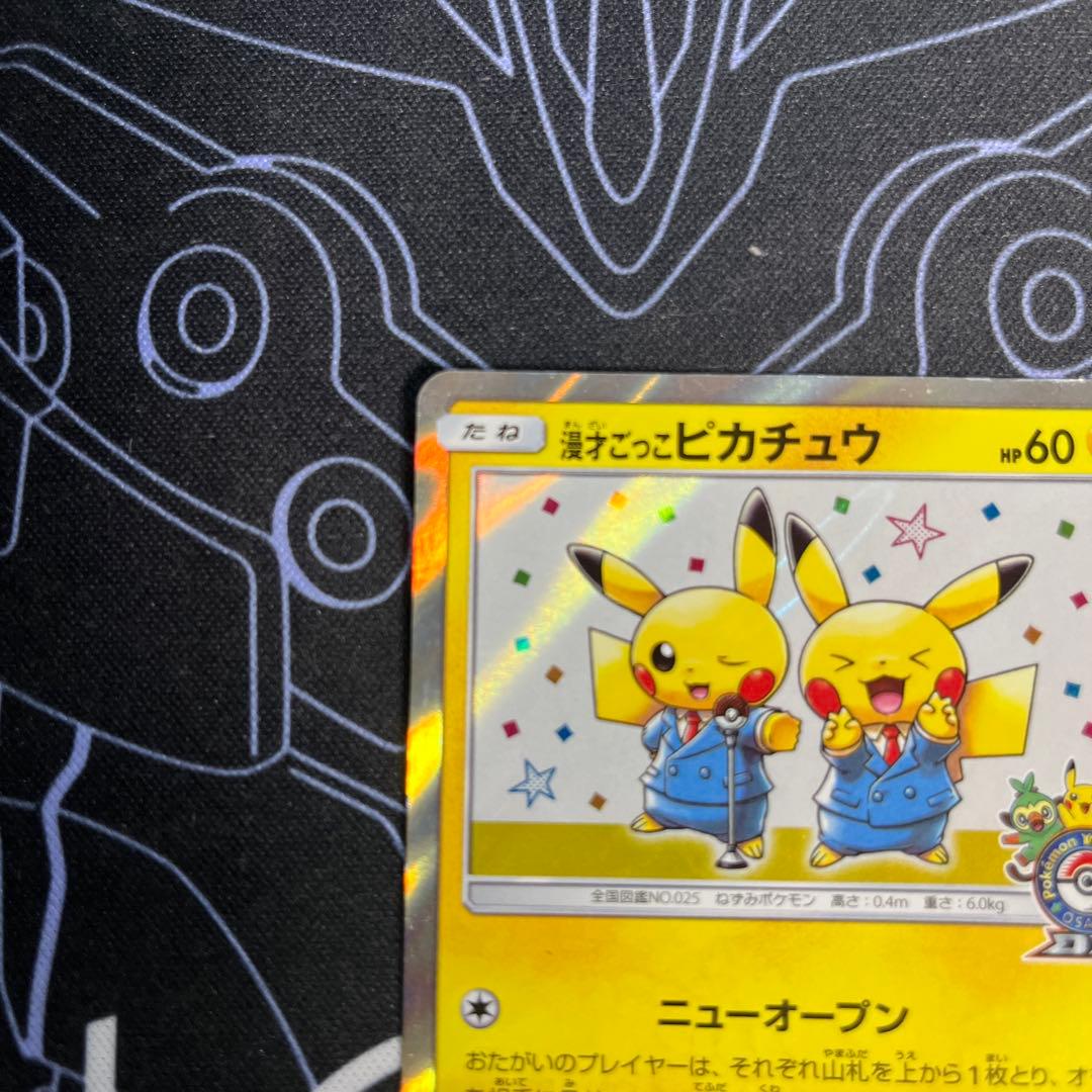 漫才ごっこピカチュウ