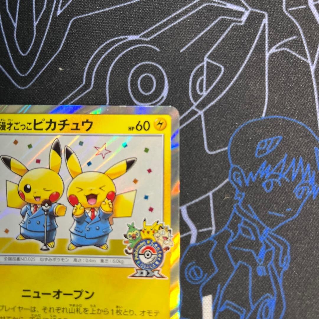 漫才ごっこピカチュウ