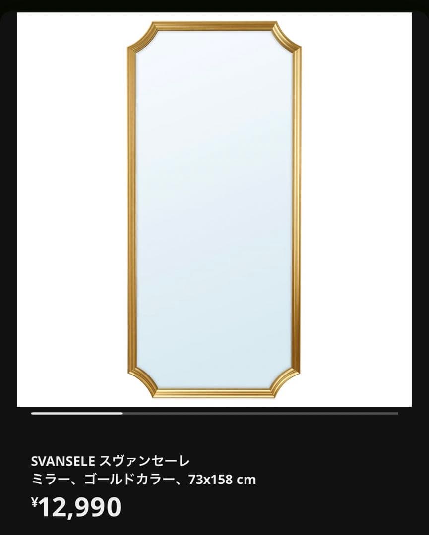 IKEA スヴァンセーレ SVANSELE ゴールドミラー 73x158 cm