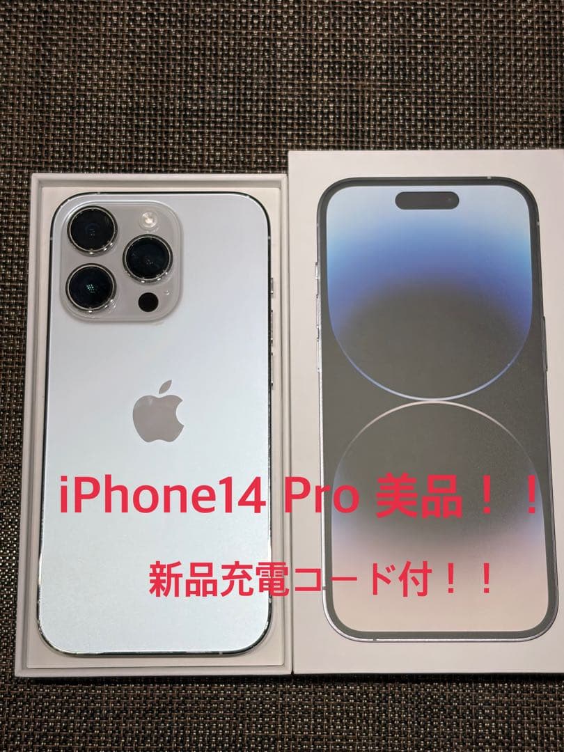 iPhone 14 Pro シルバー 128GB 美品！！充電コード(新品)