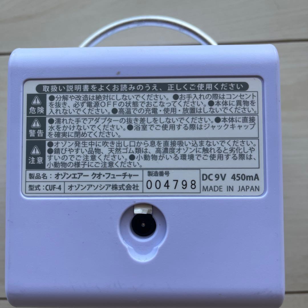 クオフューチャー (CUO FUTURE) CUF-4日本製　オゾン除菌脱臭