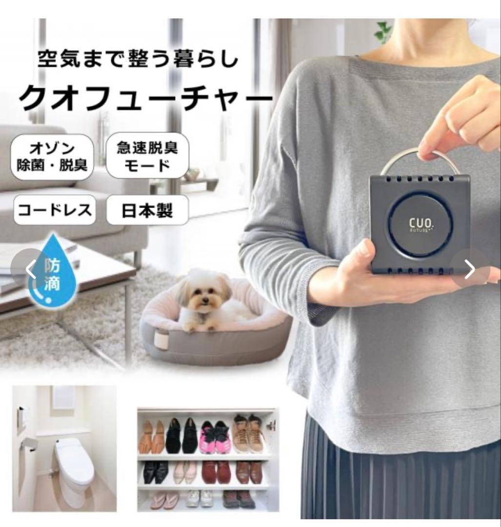 クオフューチャー (CUO FUTURE) CUF-4日本製　オゾン除菌脱臭