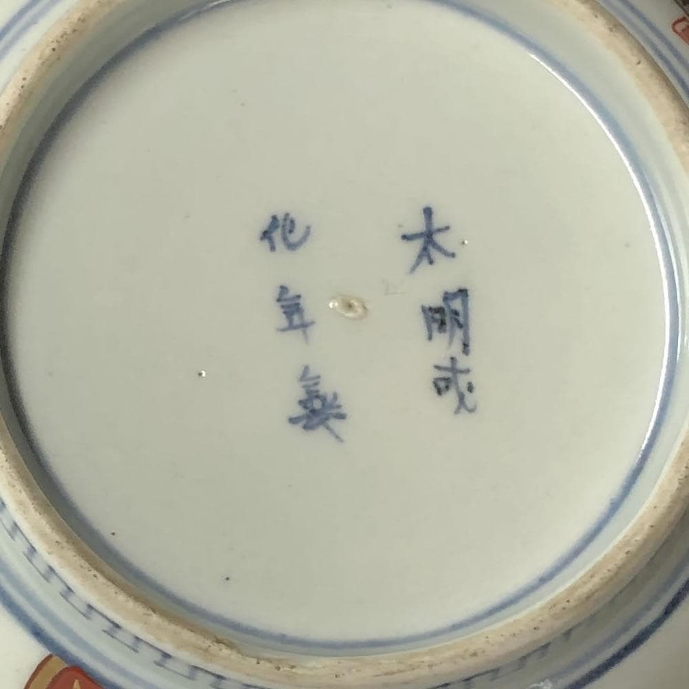 e2892 古伊万里 色絵 深鉢 高さ9cm 太明成化年製 輪花縁 輪花鉢 鉢