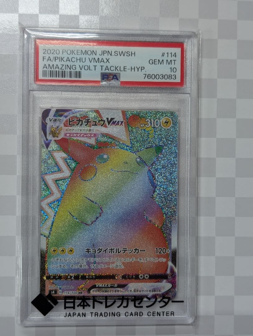 ピカチュウvmax hr PSA10