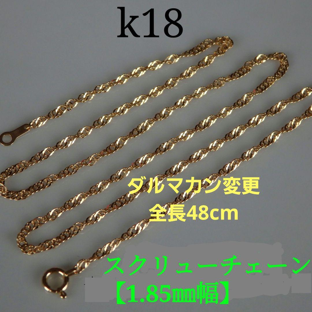 lucky様　k18ネックレス　スクリューチェーン　1.85㎜幅