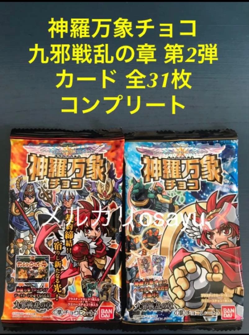 バンダイ 神羅万象チョコ 九邪戦乱の章 第2弾 カード 全31枚 コンプリート