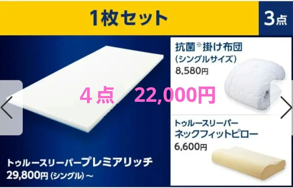 トゥルースリーパープレミアリッチ pr.2ショップジャパンシングル 3点セット